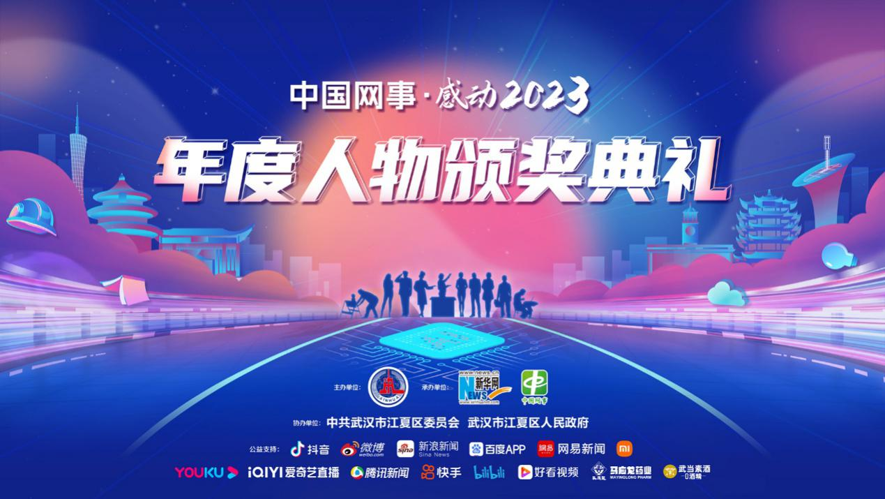 回放 | “中國網事·感動2023”年度人物頒獎典禮